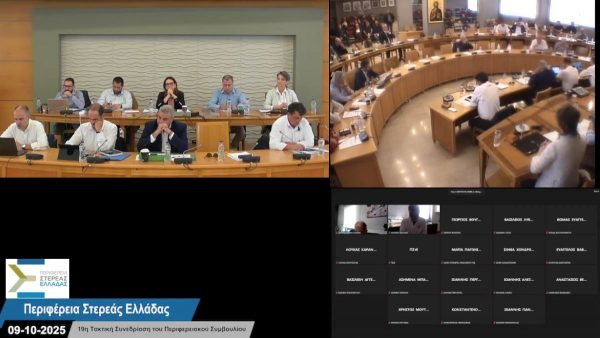Δείτε live τη συνεδρίαση του Περιφερειακού Συμβουλίου Στερεάς Ελλάδας