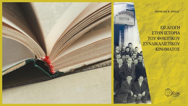 Λαμία: Ο Περικλής Φύκας παρουσιάζει το νέο του βιβλίο με τίτλο "Εισαγωγή στην Ιστορία του Φθιωτικού Συνδικαλιστικού Κινήματος"