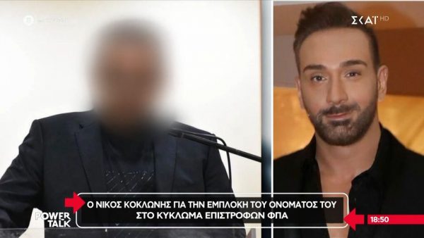 Επιμένει ο Νίκος Κοκλώνης για το κύκλωμα: "Όποιος έχει φάει 1 ευρώ από το κράτος να πάει φυλακή - Αν λεγόμουν Μακαρώνης, δεν θα είχε γίνει τίποτα"