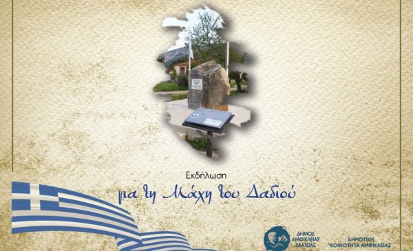 Αύριο Κυριακή ο εορτασμός της «Μάχης Δαδιού» στην Αμφίκλεια