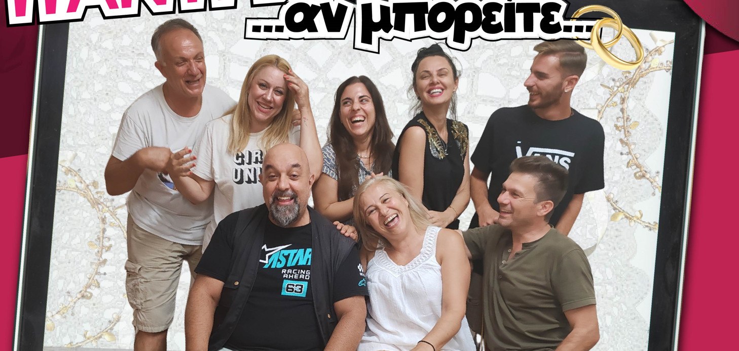 Λαμία: "Παντρέψτε την!!! … αν μπορείτε…": Μια σύγχρονη κωμωδία από τη θεατρική ομάδα La Famiglia