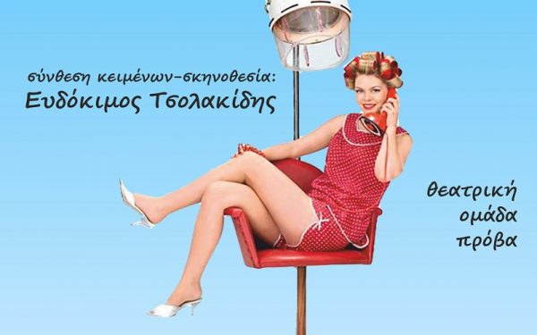 Κυριακή: Η θεατρική ομάδα Πρόβα παρουσιάζει την παράσταση "Για ένα πουκάμισο αδειανό…"