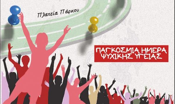Λαμία: Σήμερα Παρασκευή γιορτάζουμε την Παγκόσμια Ημέρα Ψυχικής Υγείας