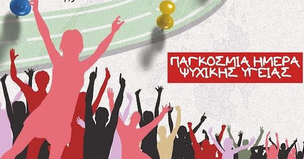 Λαμία: Σήμερα Παρασκευή γιορτάζουμε την Παγκόσμια Ημέρα Ψυχικής Υγείας