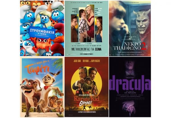 Cinepolis Γαλαξίας: Σήμερα η Γιορτή του Σινεμά - Όλες οι προβολές με 2€