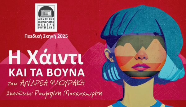 «Η Χάιντι και τα βουνά» στην Παιδική Σκηνή του ΔΗΠΕΘΕ Ρούμελης