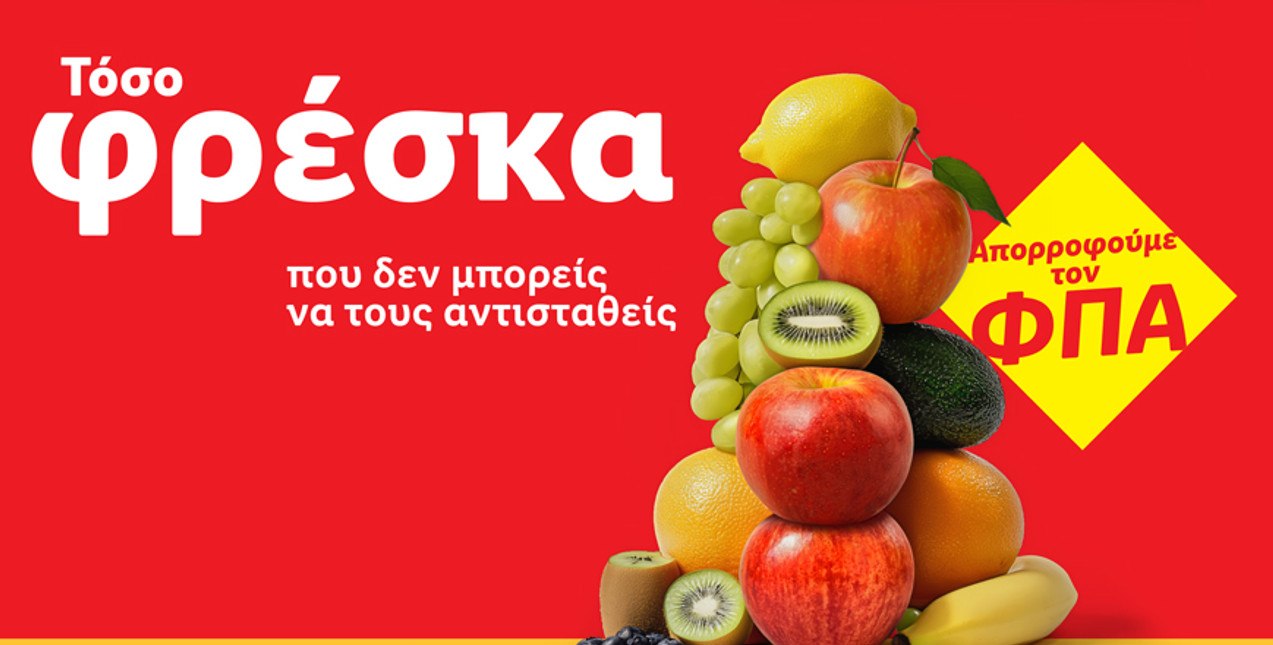 Η Lidl Ελλάς μειώνει τις τιμές σε πάνω από 140 φρέσκα φρούτα και λαχανικά κατά 13%