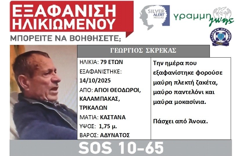 Εξαφάνιση ηλικιωμένου στα Τρίκαλα - Η ζωή του βρίσκεται σε κίνδυνο