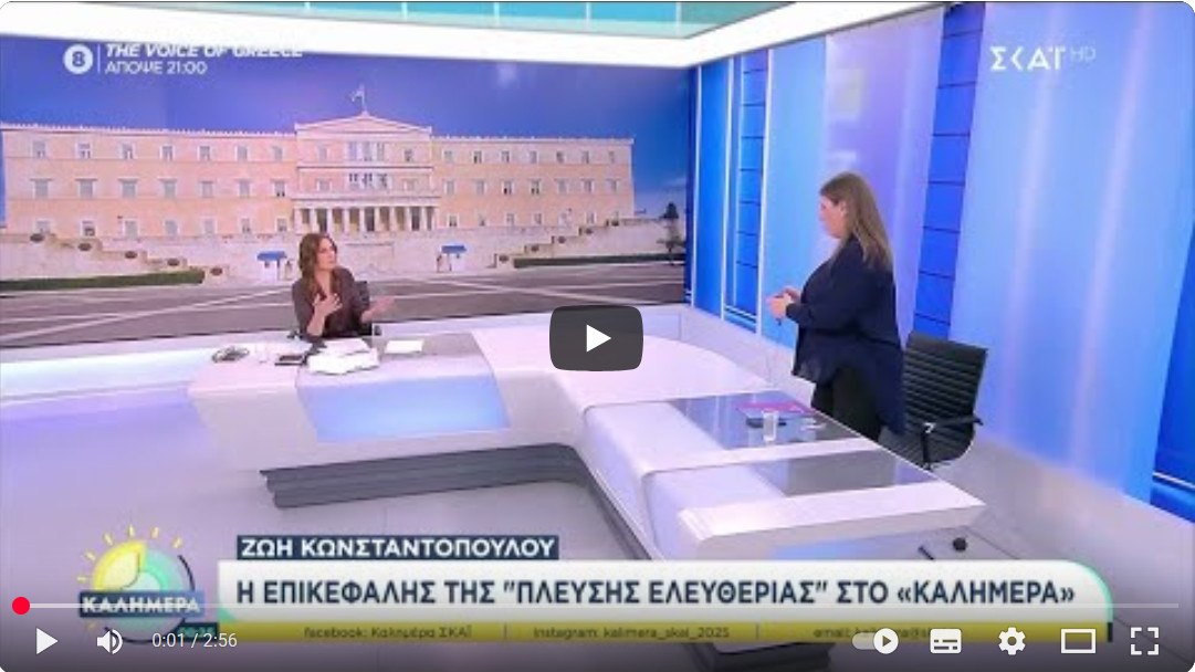 Η Ζωή Κωνσταντοπούλου αποχώρησε από συνέντευξη μετά από δύο λεπτά, γιατί ρωτήθηκε για τον Τσίπρα