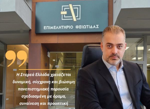 Το Επιμελητήριο Φθιώτιδας για το Πανεπιστήμιο Στερεάς