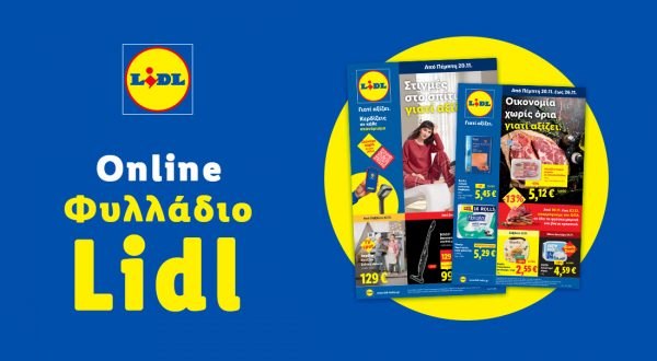 Το Φυλλάδιο Lidl έχει βγει