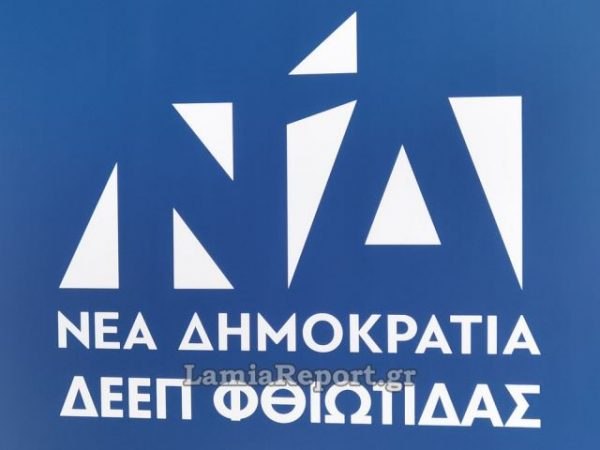 ΔΕΕΠ Φθιώτιδας: Αυτοί είναι οι 17 σύνεδροι για το ερχόμενο συνέδριο της Νέας Δημοκρατίας
