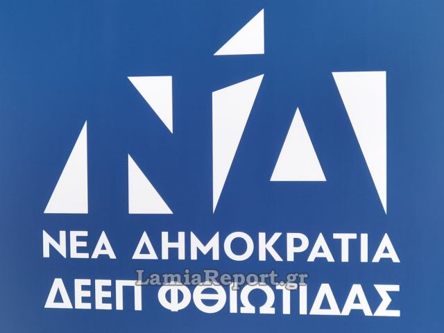 ΔΕΕΠ Φθιώτιδας: Αυτοί είναι οι 17 σύνεδροι για το ερχόμενο συνέδριο της Νέας Δημοκρατίας