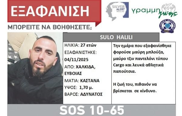 Αγνοείται 27χρονος από τη Χαλκίδα