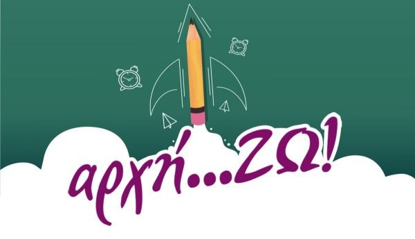 Περιφέρεια Στερεάς Ελλάδας: Αυξάνονται κάθε χρόνο οι ωφελούμενοι  της δράσης «αρχή…ΖΩ!»