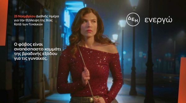 ΔΕΗ: Φως στο φόβο των γυναικών στις νυχτερινές μετακινήσεις