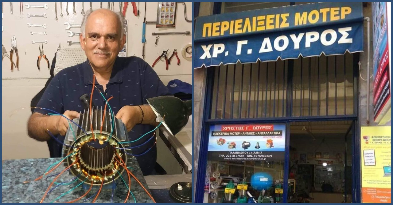 Λαμία: Το κατάστημα «Χρήστος Γ. Δούρος - Ηλεκτρικά μοτέρ & Περιελίξεις» συμπληρώνει 45 χρόνια λειτουργίας!