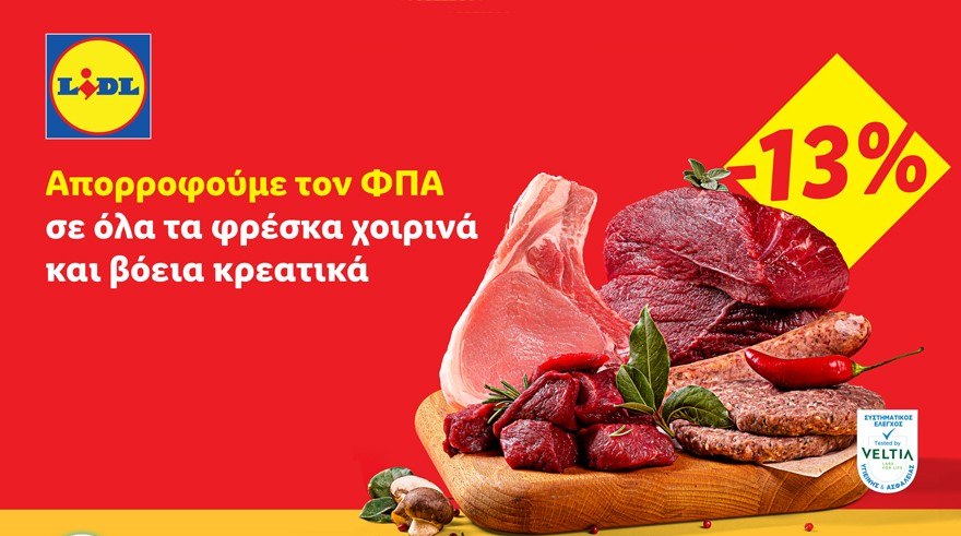 Η Lidl Ελλάς απορροφά τον ΦΠΑ 13% σε όλα τα φρέσκα χοιρινά και βόεια κρεατικά