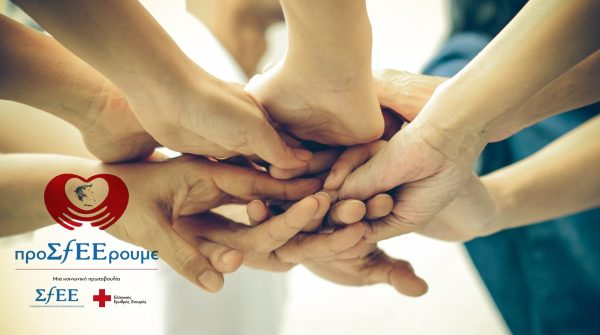 ΕΕΣ και ΣΦΕΕ υποστηρίζουν ευάλωτους συνανθρώπους μας στη Λαμία