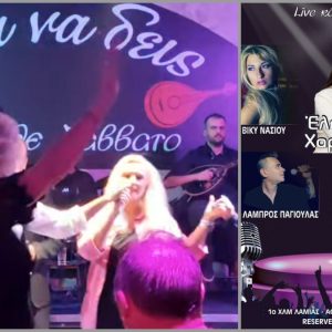 Λαμία: Ακόμα ένα Σάββατο το «Έλα να δεις» φροντίζει τη διασκέδασή σας!