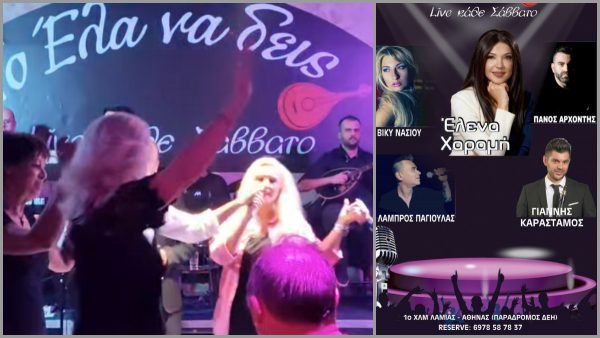 Λαμία: Ακόμα ένα Σάββατο το «Έλα να δεις» φροντίζει τη διασκέδασή σας!