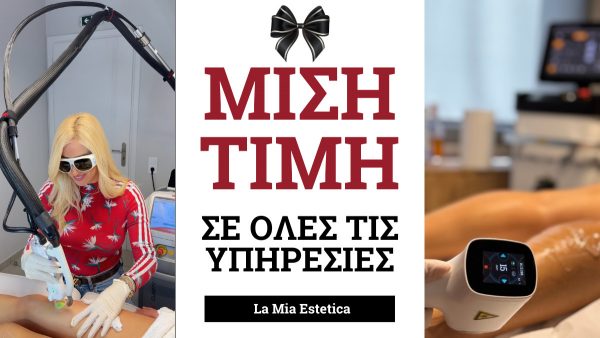 Το La Mia Estetica απογειώνει τις Black Friday προσφορές με -50% σε όλες τις υπηρεσίες!