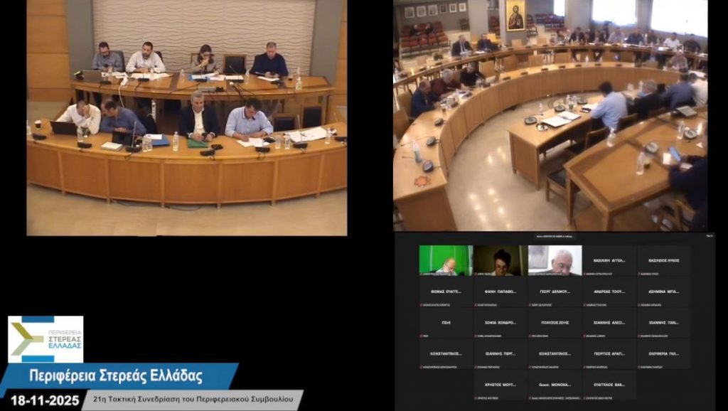 Παρακολουθήστε την 21η τακτική συνεδρίαση του Περιφερειακού Συμβουλίου