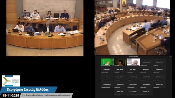 Παρακολουθήστε την 21η τακτική συνεδρίαση του Περιφερειακού Συμβουλίου