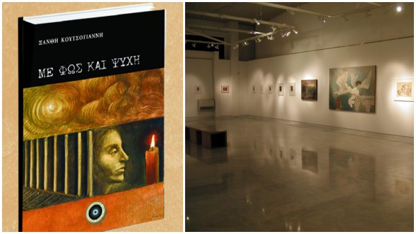 Την Κυριακή η παρουσίαση του βιβλίου “ΜΕ ΦΩΣ ΚΑΙ ΨΥΧΗ” στη Δημοτική  Πινακοθήκη Λαμίας