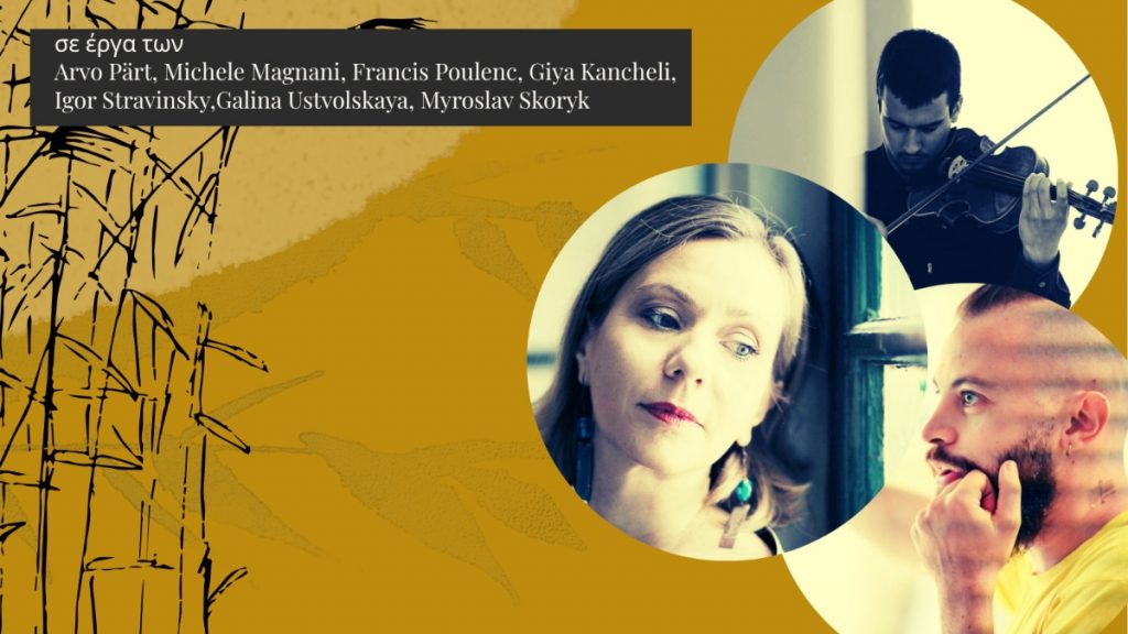 Συναυλία «Notes from No Man’s Land: Boarding Time for Music Departures» στο Δημοτικό Ωδείο Λαμίας