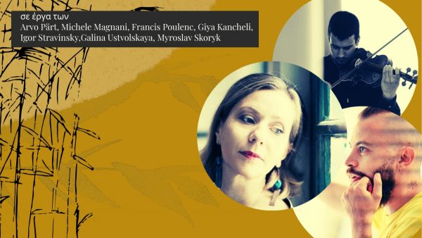 Συναυλία «Notes from No Man’s Land: Boarding Time for Music Departures» στο Δημοτικό Ωδείο Λαμίας