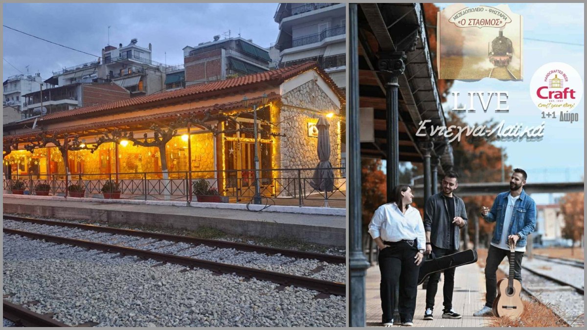 Λαμία: Κάθε Τετάρτη διασκεδάζουμε με live μουσική στον Παλιό Σταθμό!