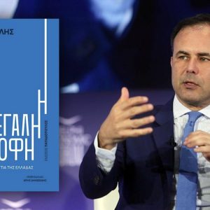 Ο Αλέξης Πατέλης παρουσιάζει στη Λαμία το νέο του βιβλίο «Η Μεγάλη Επιστροφή: Ο δρόμος για την αξιοπιστία της Ελλάδας»