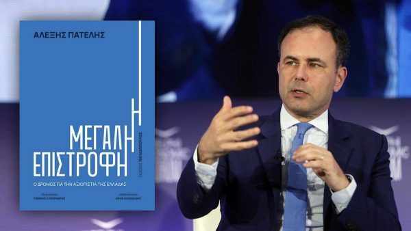 Απόψε ο Αλέξης Πατέλης παρουσιάζει στη Λαμία το νέο του βιβλίο «Η Μεγάλη Επιστροφή: Ο δρόμος για την αξιοπιστία της Ελλάδας»