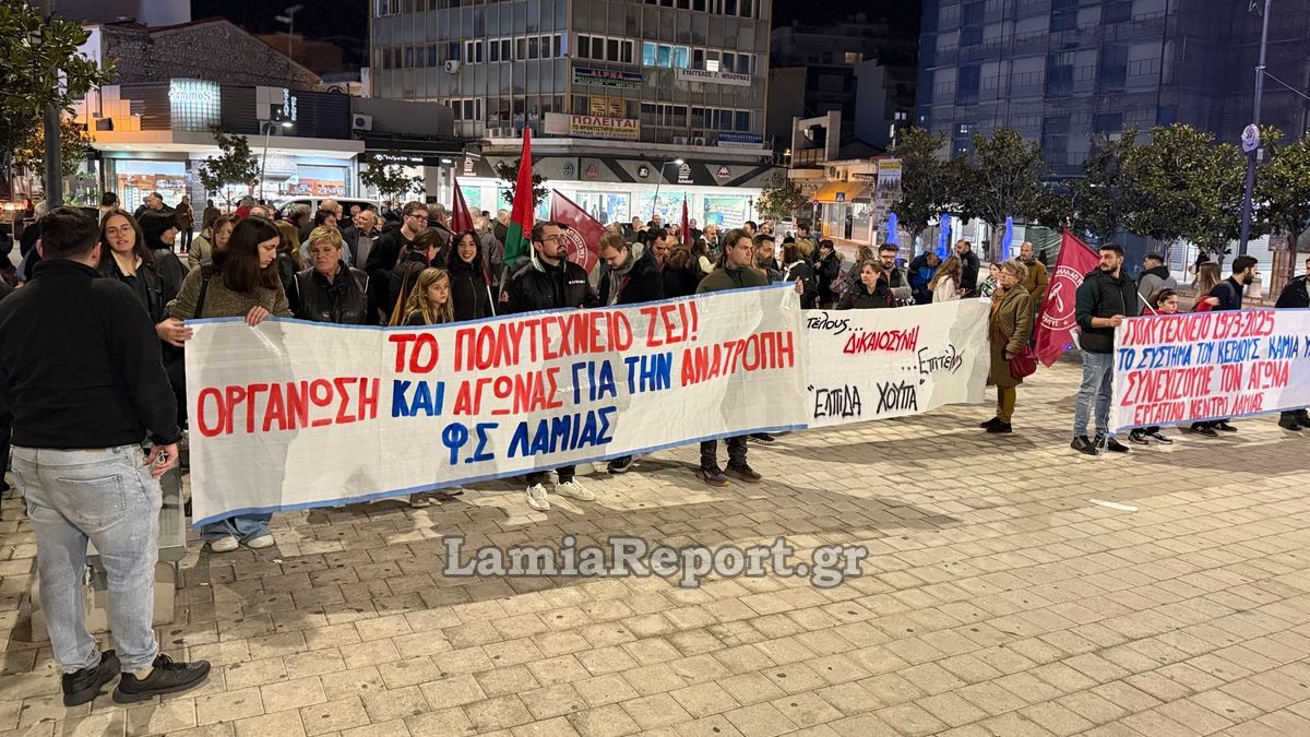 Λαμία: «Το Πολυτεχνείο Ζει» - Συγκέντρωση στην πλατεία Πάρκου και πορεία για την 52η επέτειο (ΒΙΝΤΕΟ-ΦΩΤΟ)