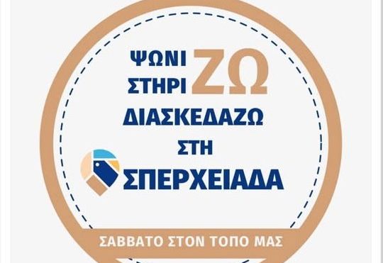 Ετοιμαστείτε για τη δράση ‘’ΣΑΒΒΑΤΟ ΣΤΟΝ ΤΟΠΟ ΜΑΣ’’ από τον Εμπορικό και Βιοτεχνικό Σύλλογο Σπερχειάδας