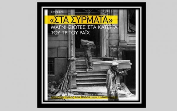 Επίσκεψη των Φίλων Μουσείου Εθνικής Αντίστασης και Σύγχρονης Ιστορίας Ρούμελης στον Βόλο