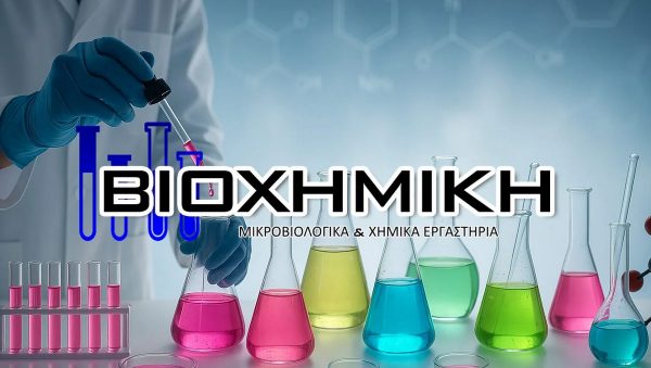 Ζητείται προσωπικό από την περιοχή της Λαμίας για τη στελέχωση των Εργαστηρίων ΒΙΟΧΗΜΙΚΗ