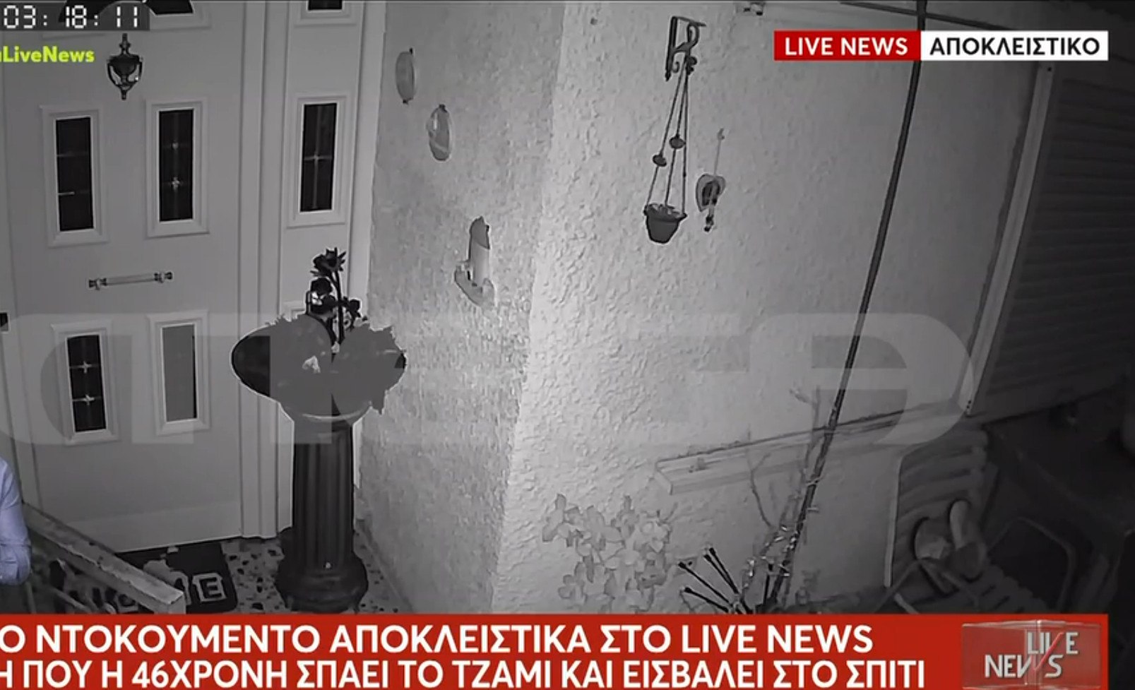 Σαλαμίνα: Ηχητικά ντοκουμέντα από την στυγερή δολοφονία της 75χρονης – «Στα έδωσα τα λεφτά αγόρι μου, να με σκοτώσεις θες;»