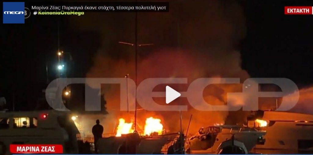 Λαμπάδιασαν πολυτελή γιοτ στην Μαρίνα της Ζέας - Βυθίστηκαν τρία σκάφη, στις φλόγες ένα ακόμη