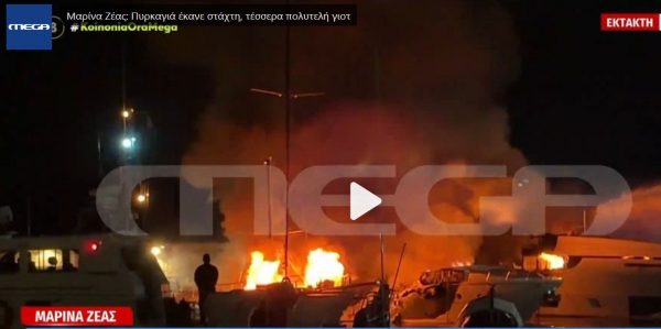 Λαμπάδιασαν πολυτελή γιοτ στην Μαρίνα της Ζέας - Βυθίστηκαν τρία σκάφη, στις φλόγες ένα ακόμη