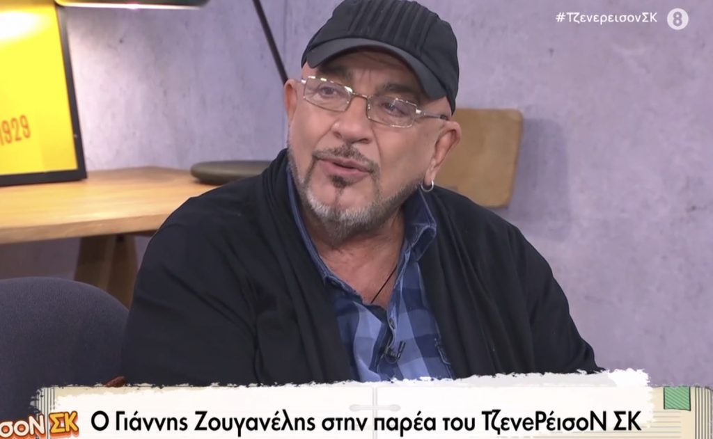 Γιάννης Ζουγανέλης: «Έγραψαν σε φωτογραφία μου με τους Σαββόπουλο, Μπουλά και Μαχαιρίτσα ότι κατάφερα να τους πεθάνω»