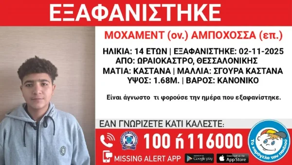 Εξαφανίστηκε 14χρονος από δομή φιλοξενίας στη Θεσσαλονίκη – Η ανακοίνωση από το «Χαμόγελο του Παιδιού»