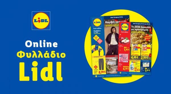 Το Φυλλάδιο Lidl έχει βγει...