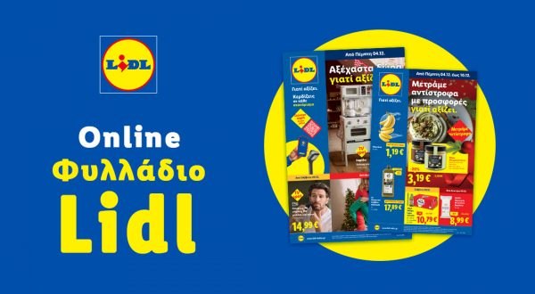 Το Φυλλάδιο Lidl έχει βγει...