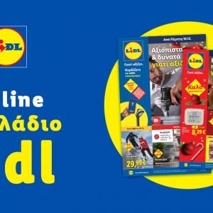 Το Φυλλάδιο Lidl έχει βγει...