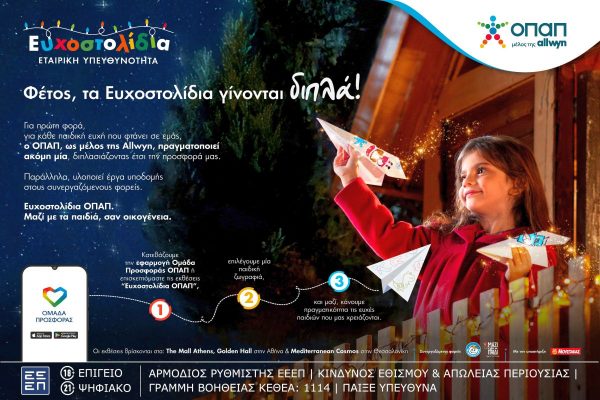 Μία ευχή γίνεται δύο φέτος τα Χριστούγεννα με τα Ευχοστολίδια