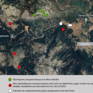 Σήμα κινδύνου για την εγκατάσταση ανεμογεννητριών στην Αρβανίτσα