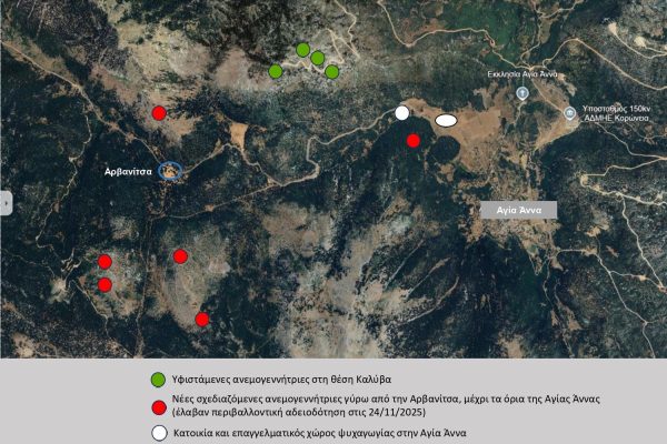 Σήμα κινδύνου για την εγκατάσταση ανεμογεννητριών στην Αρβανίτσα