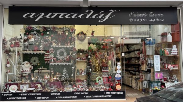 Αμπαλάζ: Το σημείο αναφοράς για δώρα και στολισμό!